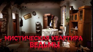 МИСТИЧЕСКАЯ КВАРТИРА - ВЕДЬМЫ. | Дневник историй | Ведьма, Обряды WITCH