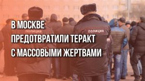 В Москве готовили подрыв метро и синагоги. На видео - ликвидация террориста и то, что у него нашли