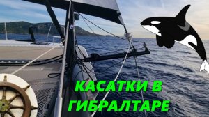 Чем опасен Гибралтар ⛵️ КАСАТКИ  для яхсменов  ⚓️2 серия⛵️Catana 50 OC⚓️ КАТАНА