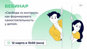 «Свобода vs контроль: как формировать самостоятельность у детей»