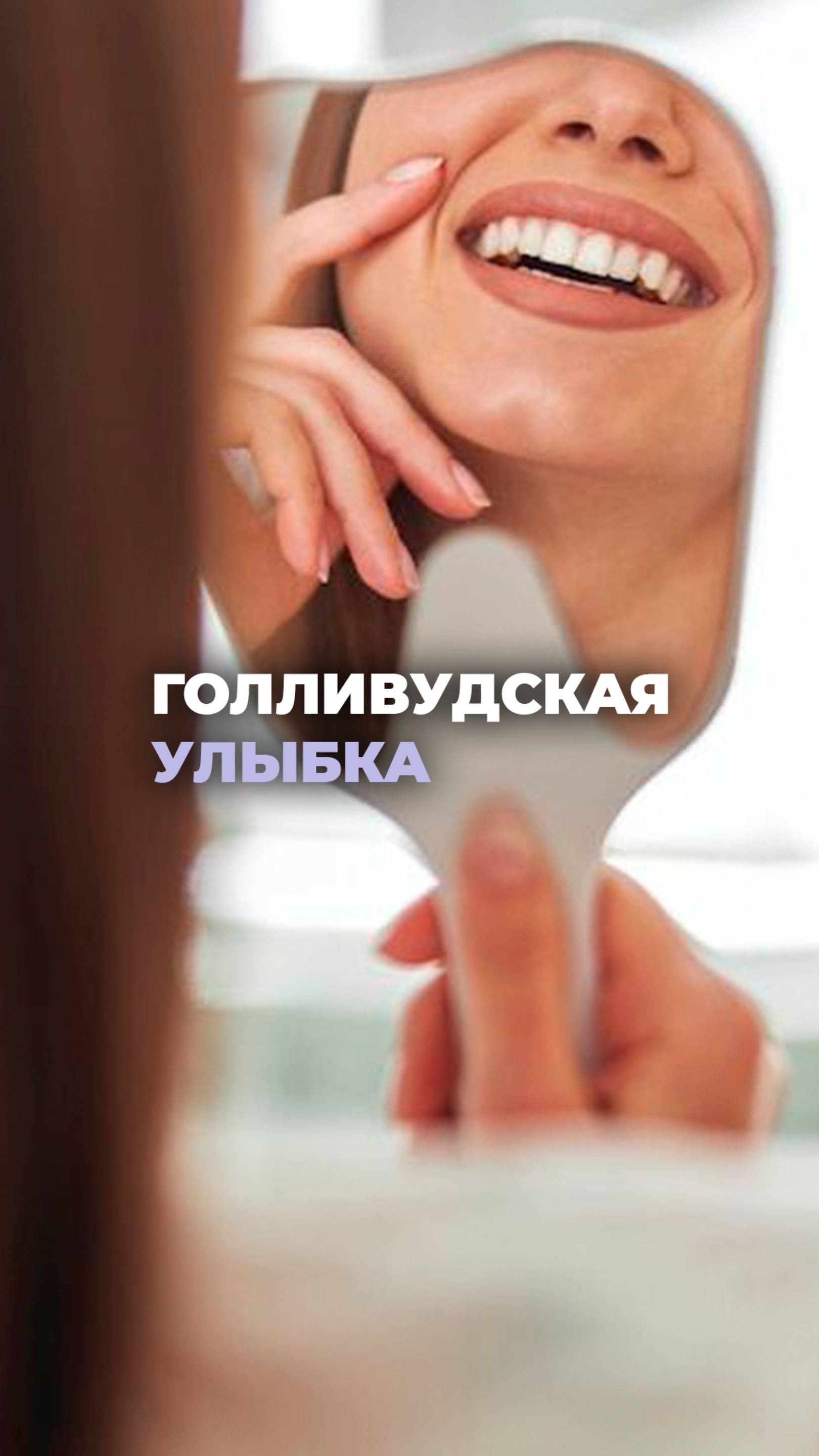Голливудская улыбка!