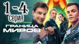 Граница миров 1,2,3,4 серия (сериал 2025 стс)