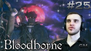 BLOODBORNE / Ром Праздный паук #25 (прохождение Бладборн)