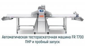 Автоматическая тестораскаточная машина FR T700