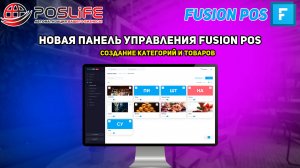 Создание категорий и товаров в новой панели управления Fusion pos