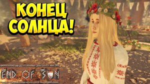 КОНЕЦ СОЛНЦА! The End of the Sun - ОБЗОР/ПРОХОЖДЕНИЕ!🔥