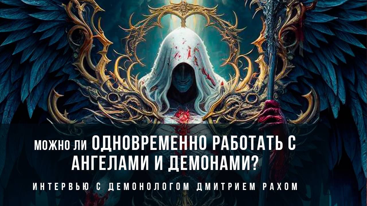 Можно ли одновременно работать с ангелами и демонами?