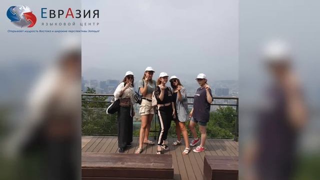 Стажировки в Корею с языковым центром «Евразия»