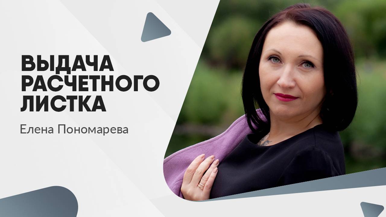 Выдача расчетного листка - Елена Пономарева