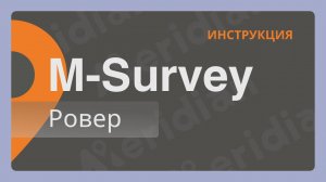 Meridian M-Survey | Ровер | Инструкция