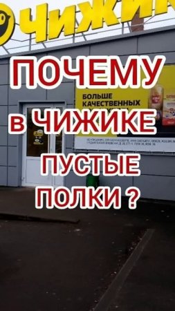 Что опять происходит? Магазин "Чижик".