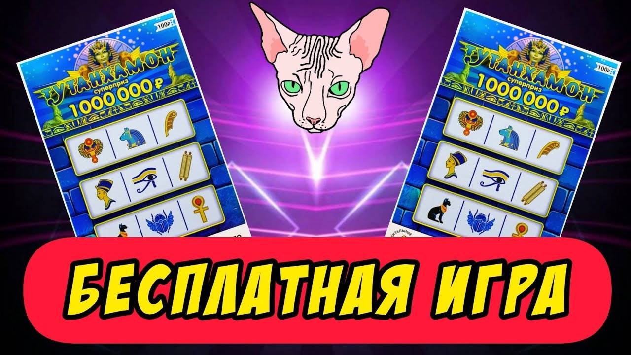 Вот так Я Играю БЕСПЛАТНО в Лотерею Тутанхамон, Такое бывает очень редко смотреть онлайн