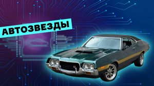 Клинт Иствуд, eBay и масл-кар, ставший легендой: История Gran Torino