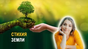 Ченнелинг "люди Стихии Земли". Кто ею управляет