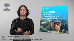 Закон о «дачной амнистии» для домов на несколько семей и упрощении регистрации хозпостроек