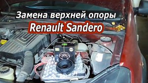 Замена опоры передней стойки на Renault Sandero : Пошаговое руководство.