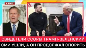 ЗАПАДНЫЕ СМИ. СВИДЕТЕЛИ ВСТРЕЧИ ТРАМПА И ЗЕЛЕНСКОГО. СМИ УШЛИ, А УКРАИНСКИЙ ЛИДЕР ПРОДОЛЖАЛ СПОРИТЬ
