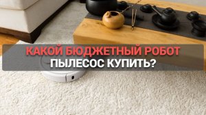 Лучшие роботы-пылесосы 🔋: ТОП–5 бюджетных моделей для чистоты без лишних затрат! 🧹💡