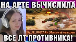 NymphoMeow ● НА АРТЕ ВЫЧИСЛИЛА ВСЕ ЛТ ПРОТИВНИКА!