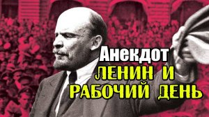 Анекдот про Ленина и революцию. Смешной анекдот.