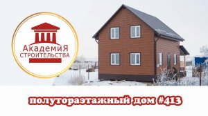 Каркасный полутораэтажный дом #413