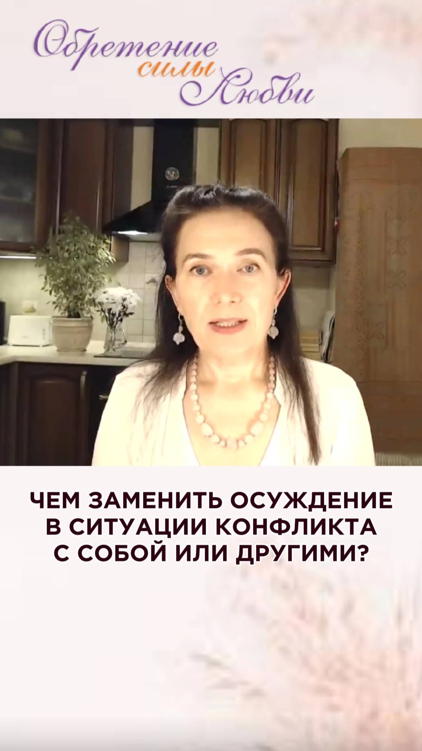 Чем заменить осуждение в состоянии конфликта с собой или другими?