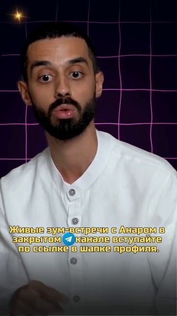 Как Избавиться От Ожиданий в Отношениях?  #анардримс #духовность #анар  #осознанность #медитация