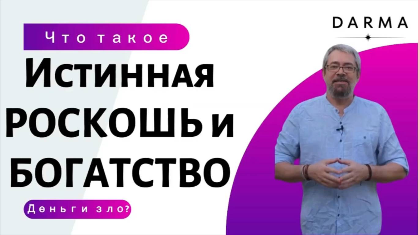ИСТИННАЯ РОСКОШЬ И БОГАТСТВО