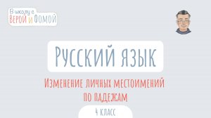 Изменение личных местоимений по падежам. Русский язык (аудио). В школу с Верой и Фомой