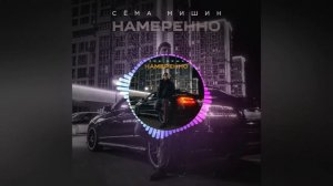Сёма Мишин - Намеренно