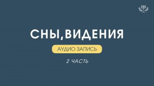 ОБУЧЕНИЕ: СНЫ И ВИДЕНИЯ / 2 часть (30.01.2025)