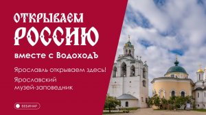 Вебинар Открываем Россию с "ВодоходЪ": «Ярославль открываем здесь! Ярославский музей-заповедник»