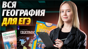 Вся география 10-11 класс | География ЕГЭ 2024 | Умскул