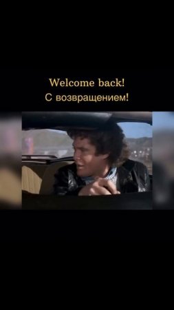 Простая, но важная фраза! 😎 Когда кто-то вернулся, просто скажи: Welcome back!