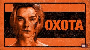 Охота (The Hunt) (2020)