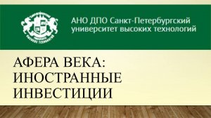 Афера века: иностранные инвестиции (2016)