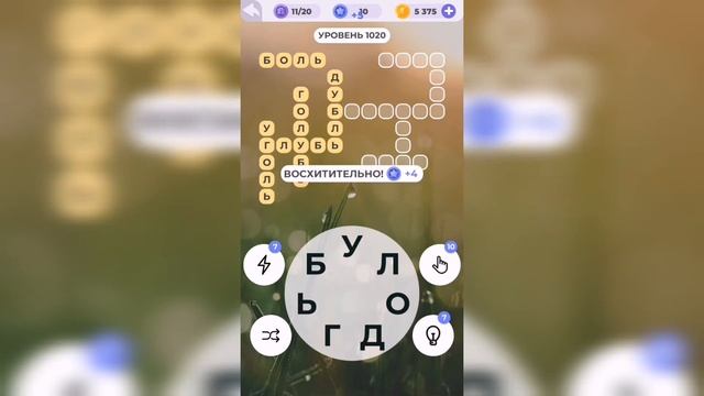 Линия слова / Зеленые холмы / Уровень 1020