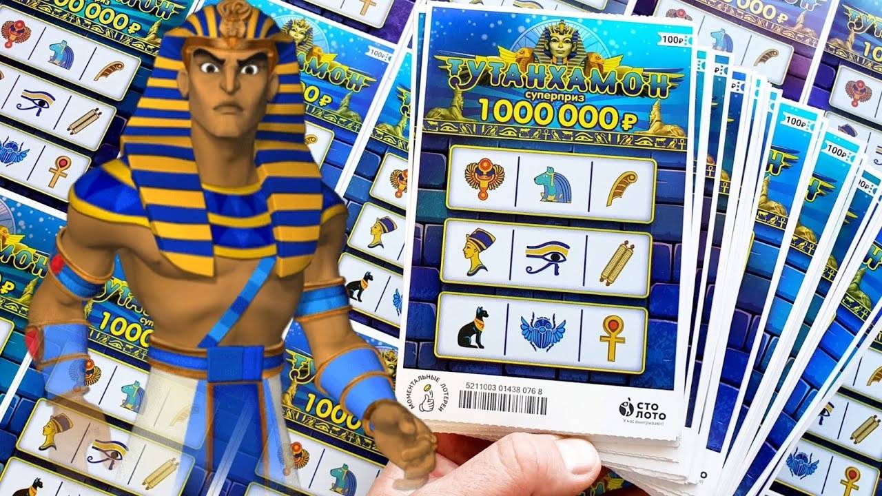Приятный Результат! Лотерейные Билеты Тутанхамон! Моментальная Лотерея! смотреть онлайн