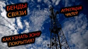 СВЯЗЬ У КИТАЙЦЕВ. КРИТИЧНО ЛИ ОТСУТСТВИЕ БЕНДОВ? КАК УЗНАТЬ? ГДЕ ПОСМОТРЕТЬ ПОКРЫТИЕ ОПЕРАТОРА?