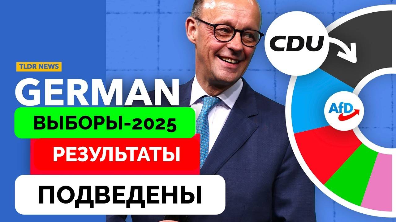 Новый Канцлер: Результаты Парламентских Выборов в Германии - TLDR | 24.02.2025