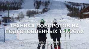 Техника поворотов на подготовленных склонах