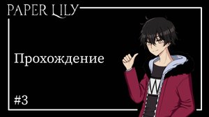 НОВОЕ ЗНАКОМСТВО // Paper Lily chapter 1 #3