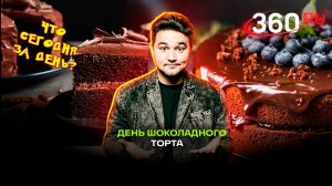 День шоколадного торта: вкусные рецепты всех времен. История праздника. Какой сегодня день, 9 марта