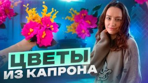 Цветы из капрона к 8 Марта 🌸