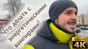 Что делать с энергетическими вампирами?