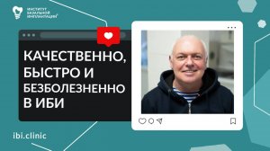 Отзыв пациента о базальной имплантации. Лечение и восстановление зубов самым эффективным методом.