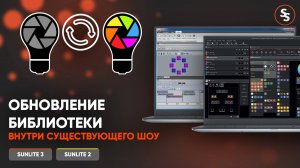 Как обновить или заменить библиотеку на странице прибора в Sunlite Suite