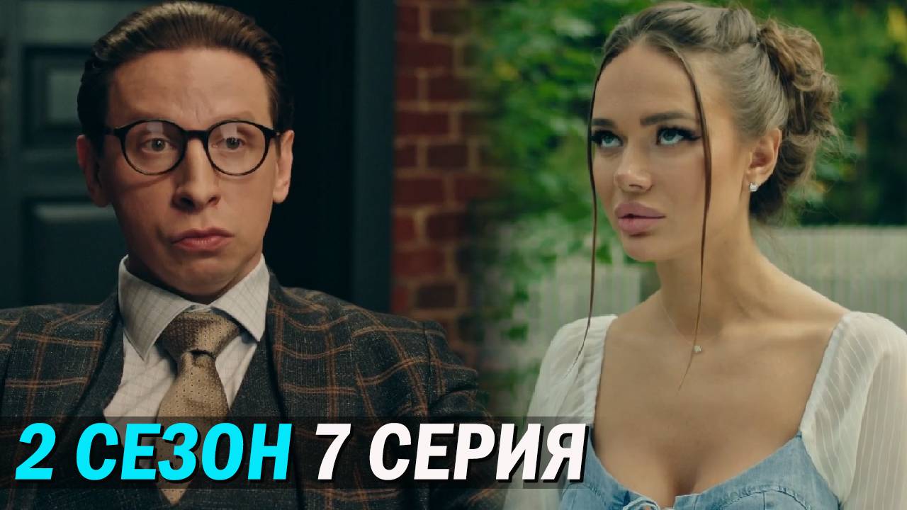 Телохранители 2 сезон 7 серия обзор