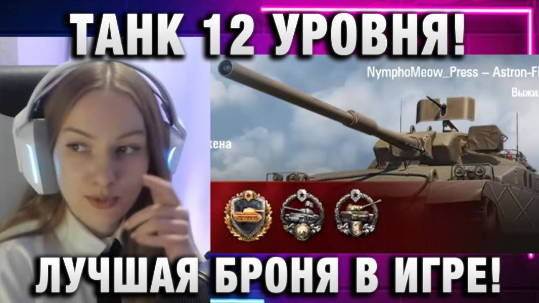 NymphoMeow ● ТАНК 12 УРОВНЯ! ЛУЧШАЯ БРОНЯ В ИГРЕ!