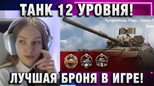 NymphoMeow ● ТАНК 12 УРОВНЯ! ЛУЧШАЯ БРОНЯ В ИГРЕ!